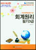 2023 전산회계운용사 대비 회계원리 3급 필기