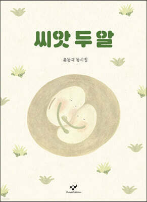 씨앗 두 알