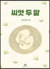 씨앗 두 알
