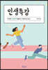 인생특강