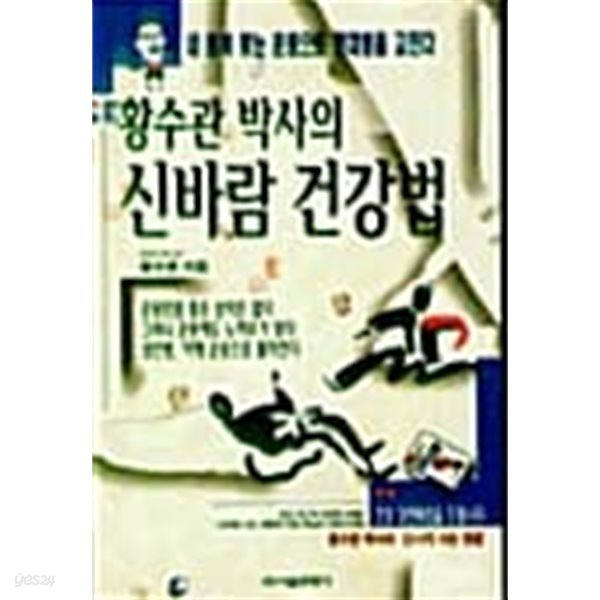 황수관 박사의 신바람 건강법★