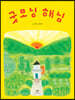 굿모닝 해님