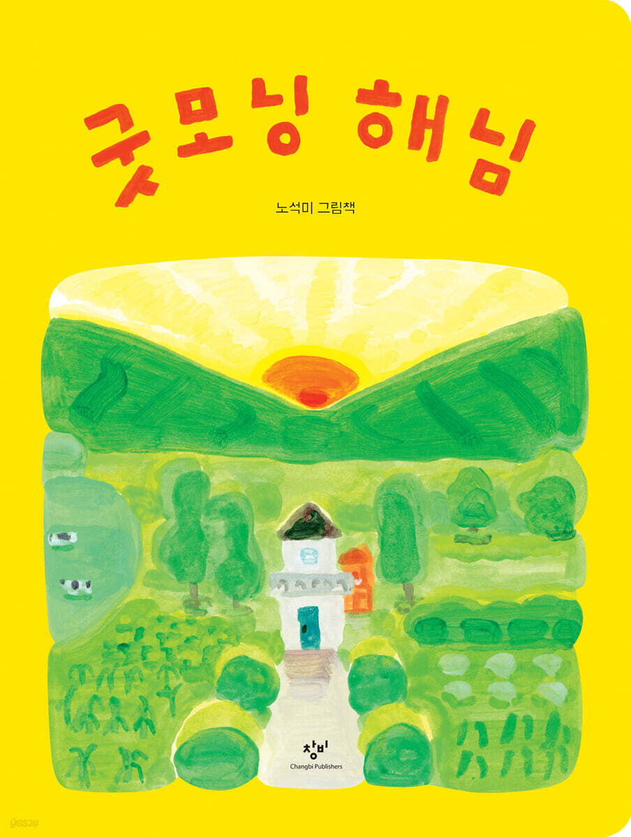 굿모닝 해님