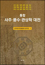 통합 사주·풍수·관상학 대전