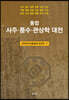 통합 사주·풍수·관상학 대전