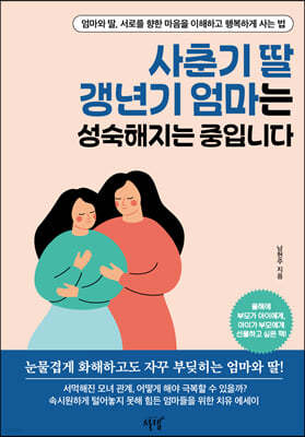 사춘기 딸 갱년기 엄마는 성숙해지는 중입니다