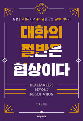 대화의 절반은 협상이다