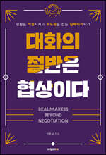 대화의 절반은 협상이다