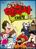설민석의 한국사 대모험 1