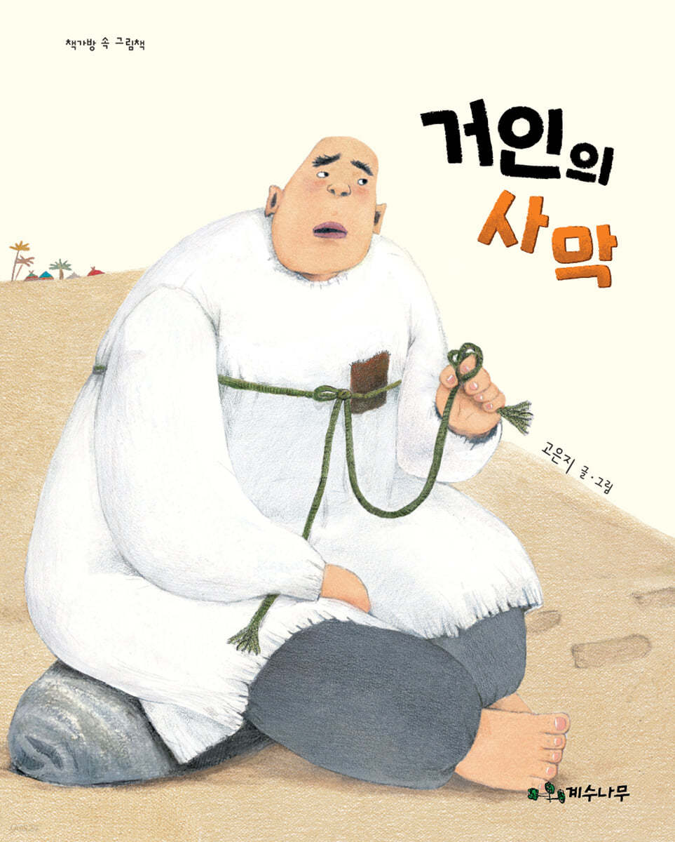 거인의 사막