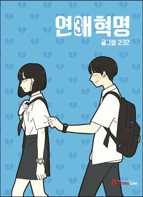 연애혁명 3