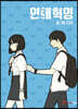 연애혁명 3