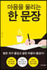 마음을 울리는 한 문장