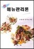 신메뉴관리론