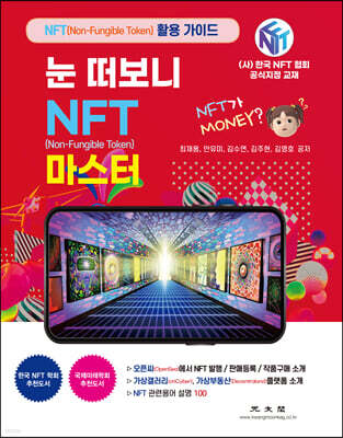 눈 떠보니 NFT(Non-Fungible Token) 마스터