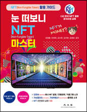 눈 떠보니 NFT(Non-Fungible Token) 마스터