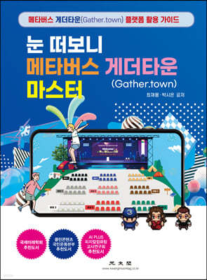 게더타운(Gather.town) 마스터 (눈 떠보니 메타버스)