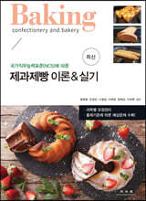 제과 제빵 이론 및 실기