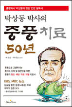 박상동 박사의 중풍치료 50년