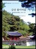금산 불이마을