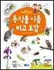 어린이 동식물 이름 비교 도감