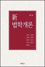 신 법학개론 (7판)