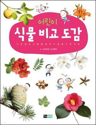 어린이 식물 비교 도감