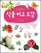 어린이 식물 비교 도감