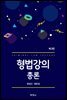 형법강의 총론 (3판)