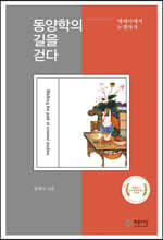동양학의 길을 걷다 : 에세이에서 논쟁까지