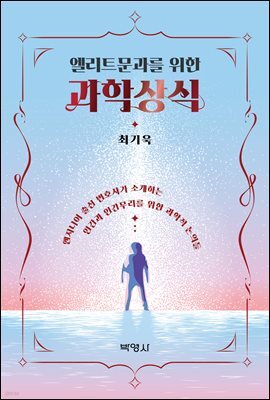 엘리트 문과를 위한 과학상식