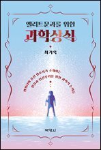 엘리트 문과를 위한 과학상식