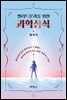 엘리트 문과를 위한 과학상식