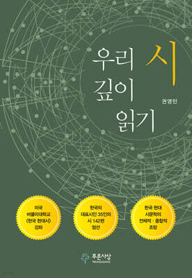 우리 시 깊이 읽기