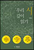 우리 시 깊이 읽기
