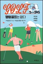 명랑골프는 없다 : 주말골퍼가 쓴, 주말골퍼를 위한 책