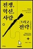 전쟁, 혁신, 사람 그리고 전략