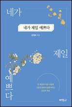 네가 제일 예쁘다