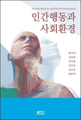 인간행동과 사회환경