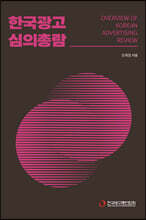 한국광고심의총람