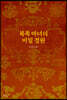 북쪽 마녀의 비밀 정원