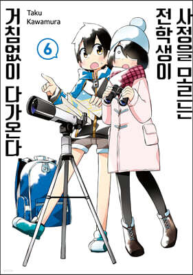 사정을 모르는 전학생이 거침없이 다가온다. 6