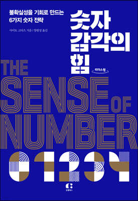 숫자 감각의 힘 (큰글자도서)