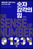 숫자 감각의 힘 (큰글자도서)