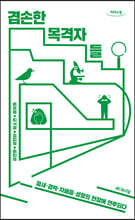 겸손한 목격자들 : 철새·경락·자폐증·성형의 현장에 연루되다 (큰글자도서)