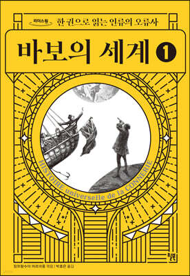 바보의 세계 1 (큰글자도서)