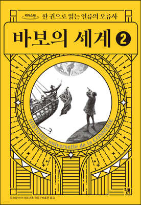 바보의 세계 2 (큰글자도서)