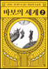 바보의 세계 2 (큰글자도서)