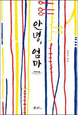 안녕, 엄마 (큰글자도서)