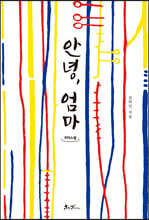 안녕, 엄마 (큰글자도서)